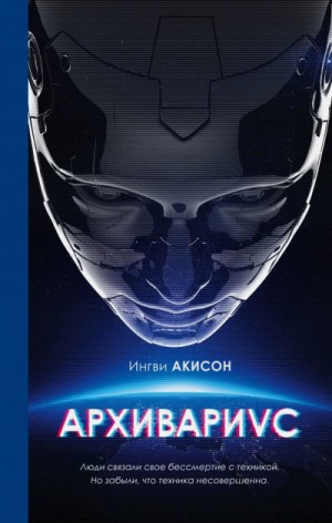 Архивариус – аудиокнига