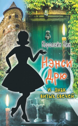 Нэнси Дрю и знак витых свечей – аудиокнига
