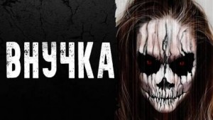Внучка – аудиокнига