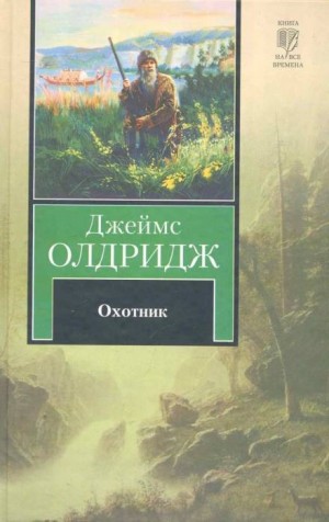 Охотник – аудиокнига