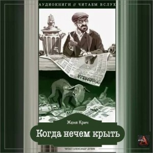 Когда нечем крыть – аудиокнига