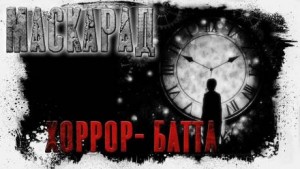 Маскарад – аудиокнига