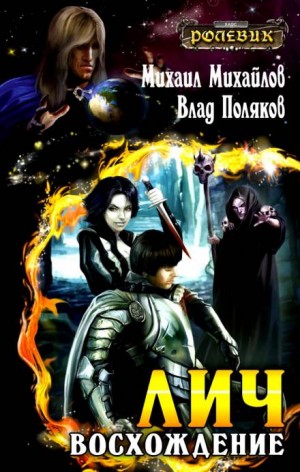 Лич: 2. Восхождение – аудиокнига