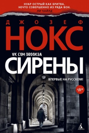 Сирены – аудиокнига