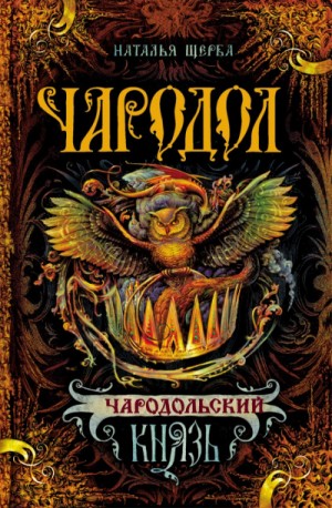 Чародольский Князь