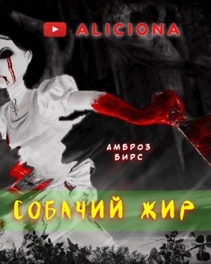 Собачий жир – аудиокнига
