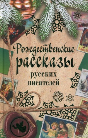Рождественские рассказы русских писателей – аудиокнига