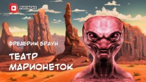 Театр марионеток – аудиокнига