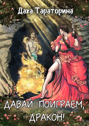 Давай поиграем, дракон! – аудиокнига