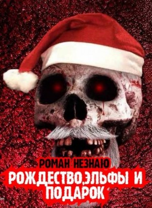 Рождество, эльфы и подарок – аудиокнига