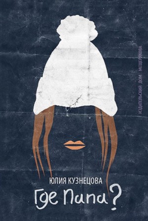 Где папа? – аудиокнига