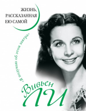 Вивьен Ли. Жизнь, рассказанная ею самой – аудиокнига