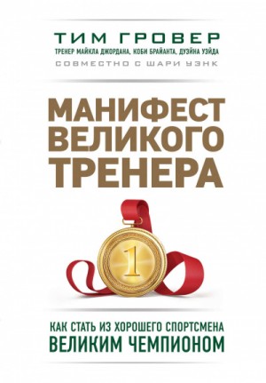 Манифест великого тренера: как стать из хорошего спортсмена великим чемпионом – аудиокнига