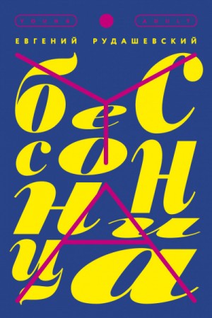 Бессонница – аудиокнига