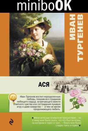 Ася – аудиокнига