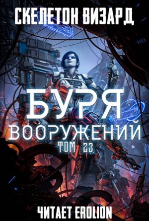 Буря Вооружений. Том 23 – аудиокнига
