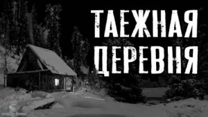 Таежная деревня – аудиокнига