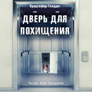 Дверь для похищения – аудиокнига