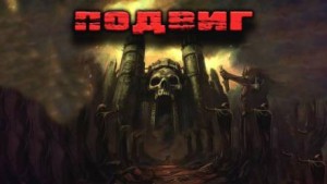 Подвиг – аудиокнига