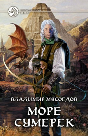 Море сумерек – аудиокнига