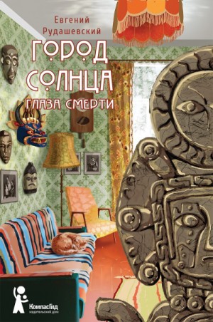 Глаза смерти – аудиокнига