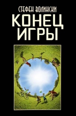 Конец Игры – аудиокнига