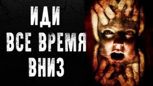 Иди всё время вниз – аудиокнига