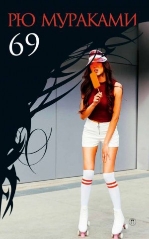 69 – аудиокнига