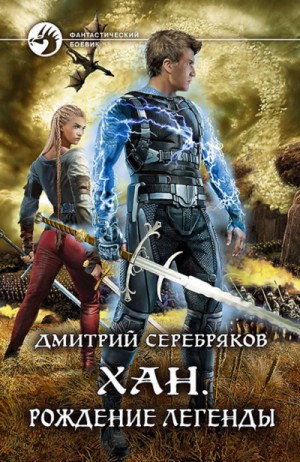 Хан. Рождение легенды – аудиокнига