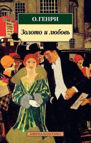 Золото и любовь – аудиокнига