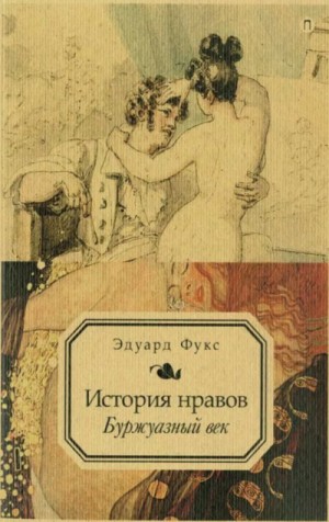 Иллюстрированная история нравов. Буржуазный век – аудиокнига