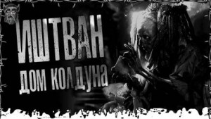 Дом Колдуна – аудиокнига