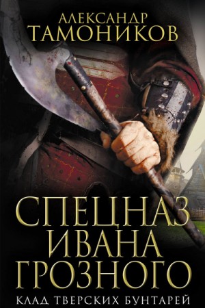 Клад тверских бунтарей – аудиокнига