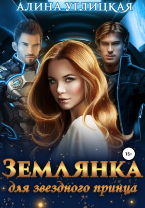 Землянка для звездного принца – аудиокнига