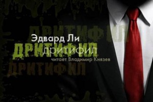 Дритифил – аудиокнига