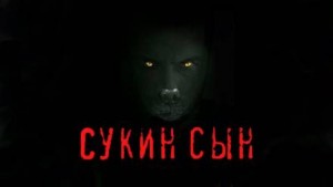 Сукин сын – аудиокнига