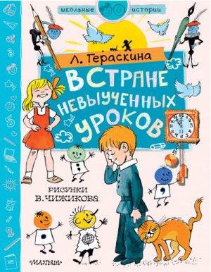 В стране невыученных уроков – аудиокнига