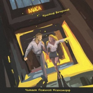 Алиса – аудиокнига