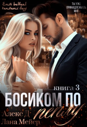 Восточные (не)сказки: 3.3. Босиком по пеплу-3