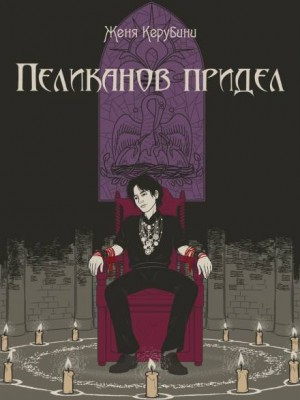 Пеликанов придел – аудиокнига