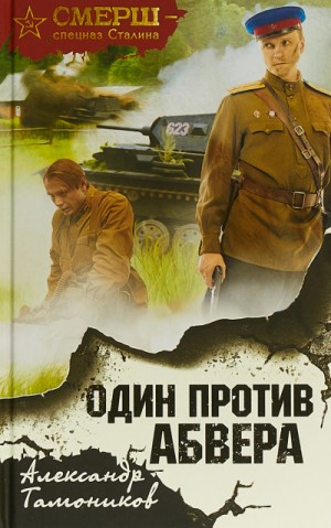 СМЕРШ – спецназ Сталина: Один против Абвера – аудиокнига