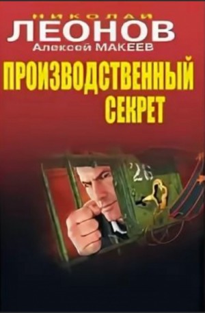 Производственный секрет – аудиокнига