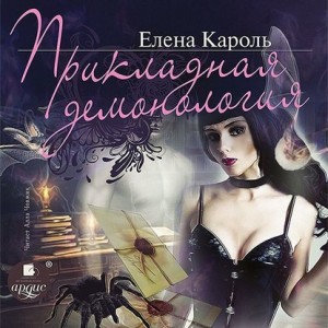 Прикладная демонология – аудиокнига