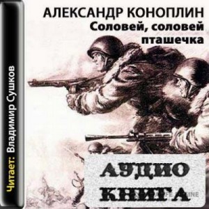 Соловей, соловей – пташечка – аудиокнига