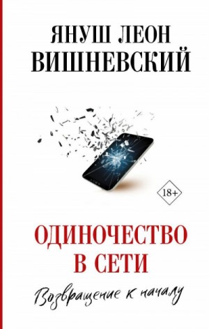 Одиночество в сети. Возвращение к началу – аудиокнига