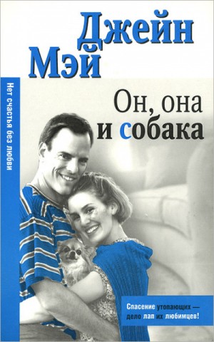 Он, она и собака – аудиокнига