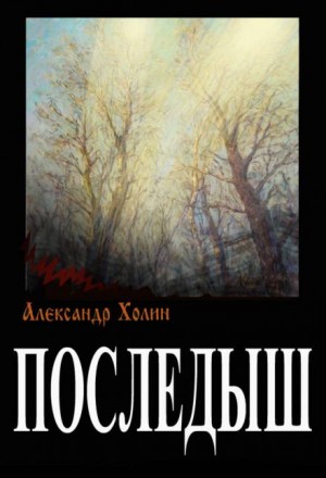 Последыш – аудиокнига