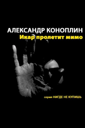 Икар пролетит мимо – аудиокнига