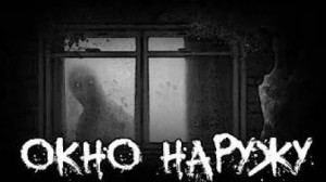 Окно наружу – аудиокнига