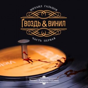 Гвоздь и винил 1 – аудиокнига